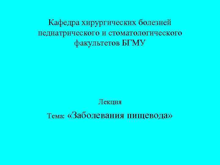  Кафедра хирургических болезней педиатрического и стоматологического   факультетов БГМУ  