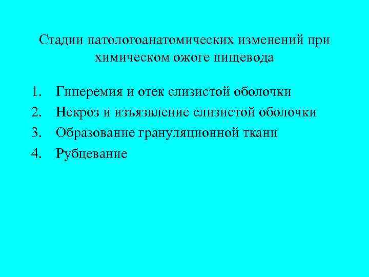  Стадии патологоанатомических изменений при   химическом ожоге пищевода 1.  Гиперемия и