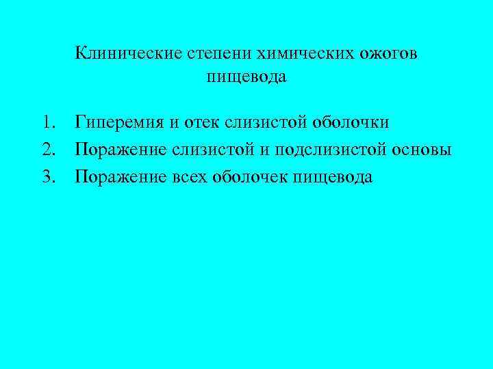   Клинические степени химических ожогов   пищевода 1. Гиперемия и отек слизистой