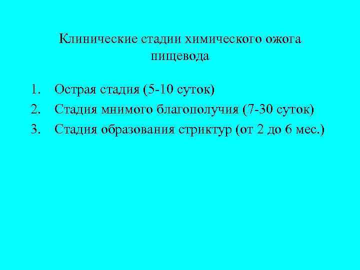  Клинические стадии химического ожога    пищевода 1. Острая стадия (5