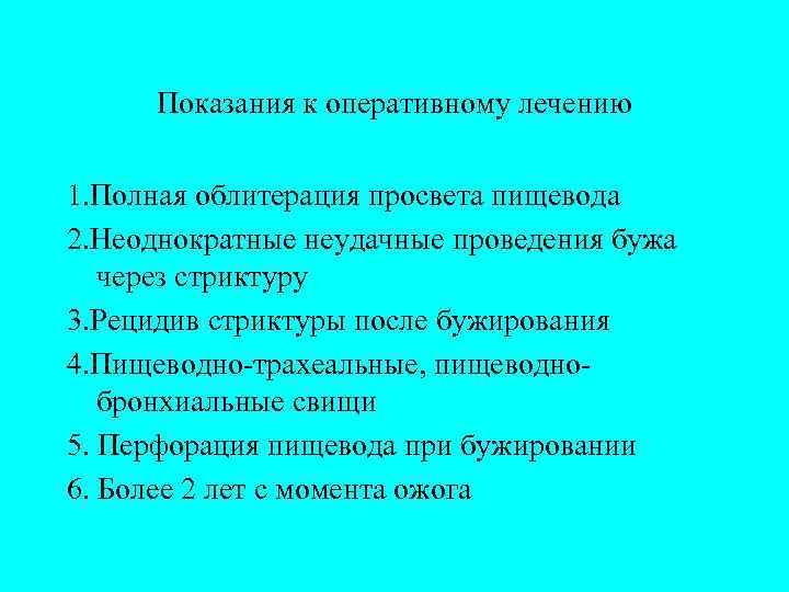  Показания к оперативному лечению 1. Полная облитерация просвета пищевода 2. Неоднократные неудачные проведения