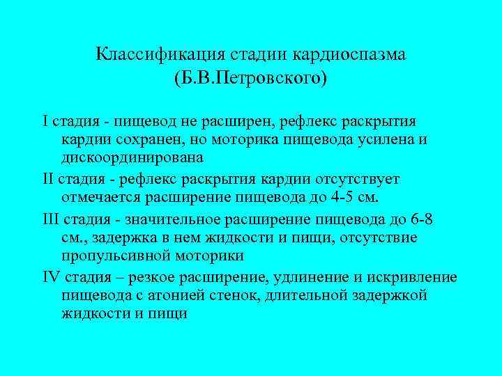  Классификация стадии кардиоспазма    (Б. В. Петровского) I стадия - пищевод