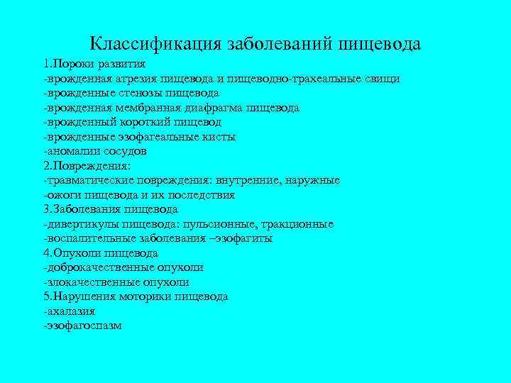   Классификация заболеваний пищевода 1. Пороки развития -врожденная атрезия пищевода и пищеводно-трахеальные свищи