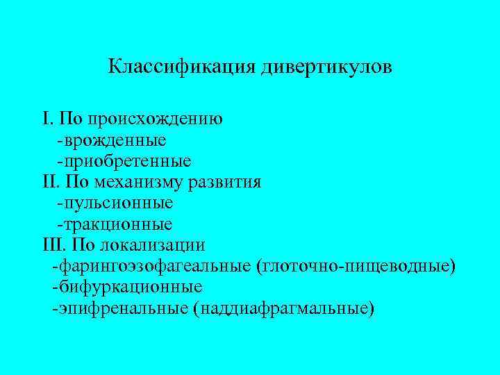   Классификация дивертикулов I. По происхождению  -врожденные  -приобретенные II. По механизму