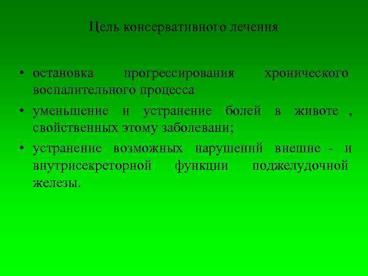    Цель консервативного лечения  • остановка прогрессирования хронического  воспалительного процесса