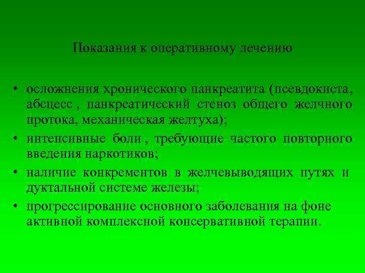    Показания к оперативному лечению  • осложнения хронического панкреатита (псевдокиста, абсцесс