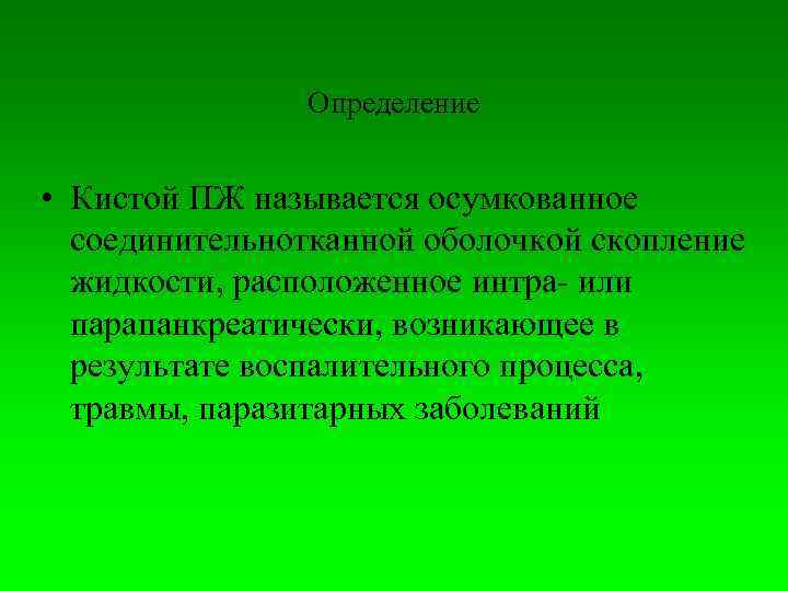     Определение  • Кистой ПЖ называется осумкованное  соединительнотканной оболочкой