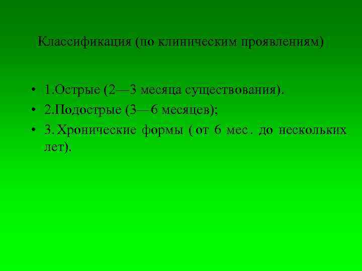 Классификация (по клиническим проявлениям)  • 1. Острые (2— 3 месяца существования). 
