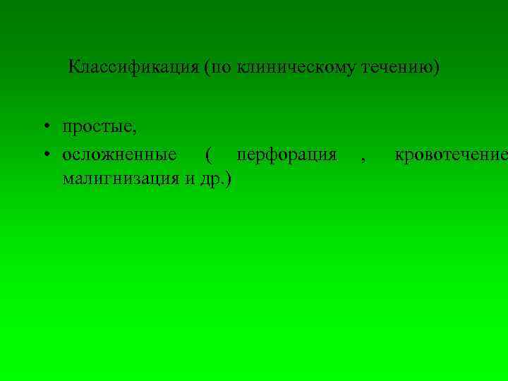  Классификация (по клиническому течению)  • простые,  • осложненные ( перфорация 