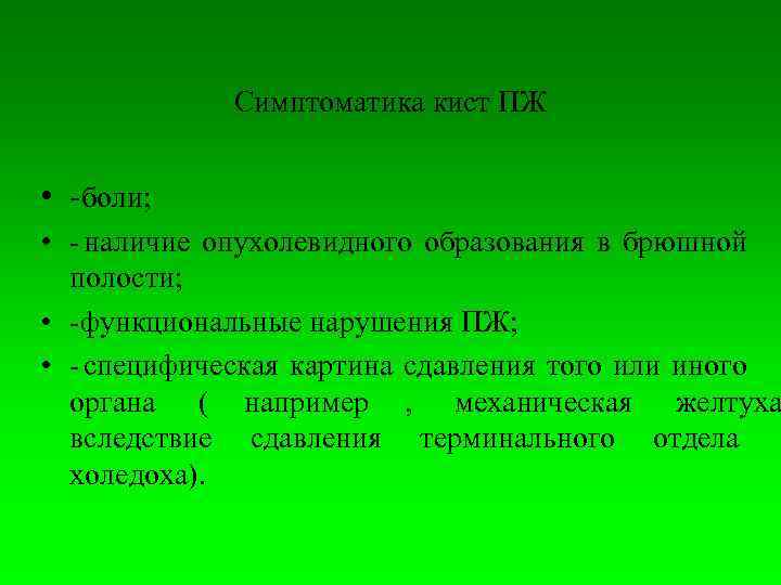    Симптоматика кист ПЖ  •  боли;  •  наличие