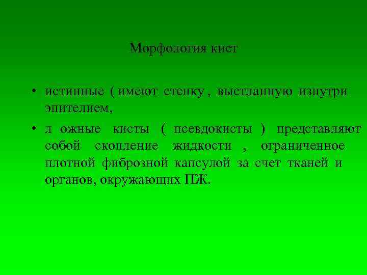     Морфология кист  • истинные ( имеют стенку , 