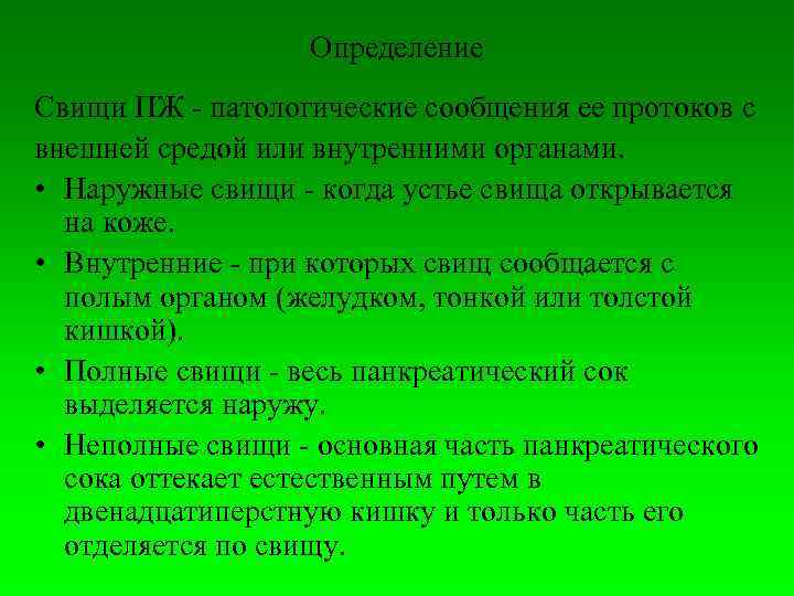     Определение Свищи ПЖ  патологические сообщения ее протоков с внешней