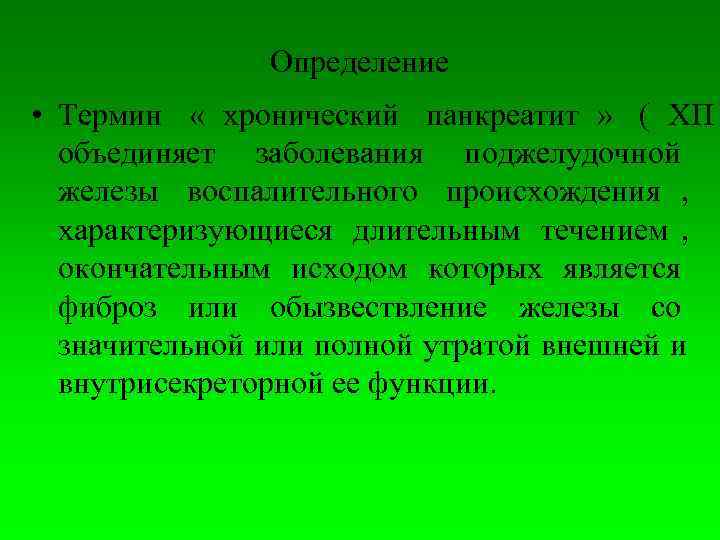     Определение • Термин  « хронический панкреатит »  (