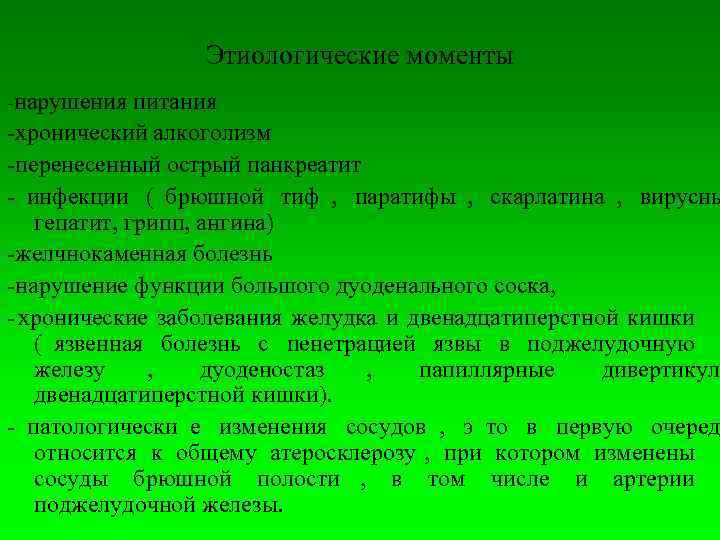    Этиологические моменты нарушения питания хронический алкоголизм  перенесенный острый панкреатит 