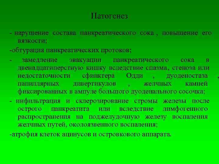      Патогенез  нарушение состава панкреатического сока ,  повышение