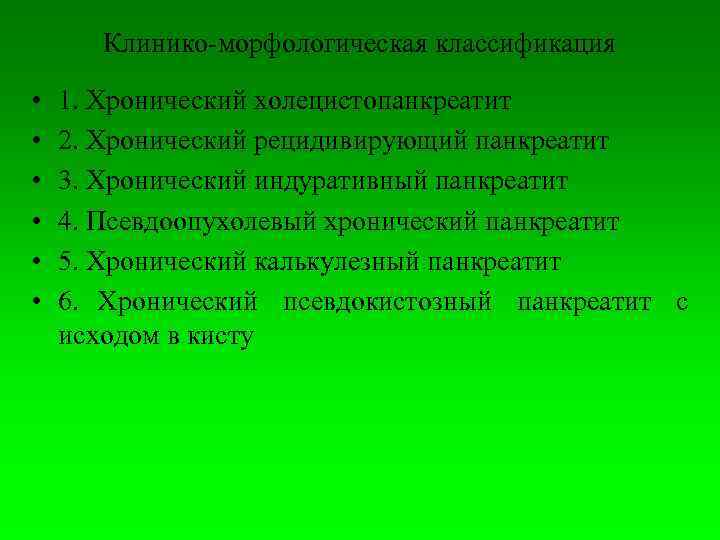   Клинико морфологическая классификация  •  1. Хронический холецистопанкреатит •  2.