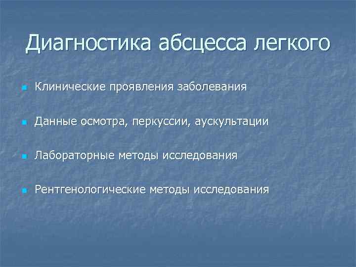 Диагностика абсцесса легкого n  Клинические проявления заболевания n  Данные осмотра, перкуссии, аускультации