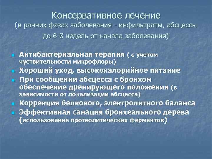    Консервативное лечение (в ранних фазах заболевания - инфильтраты, абсцессы  
