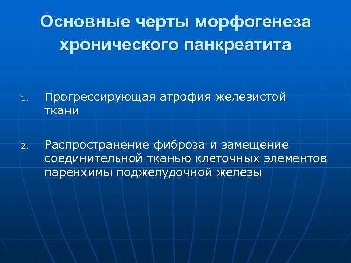  Основные черты морфогенеза  хронического панкреатита 1.  Прогрессирующая атрофия железистой ткани 2.