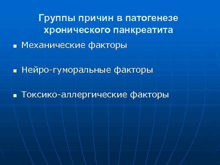  Группы причин в патогенезе   хронического панкреатита n  Механические факторы
