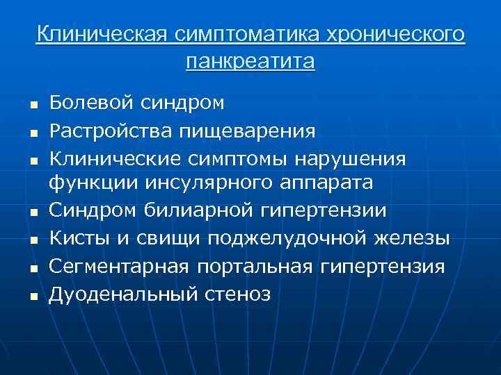 Клиническая симптоматика хронического   панкреатита n  Болевой синдром n  Растройства пищеварения