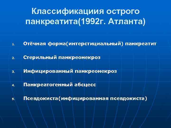  Классификациия острого панкреатита(1992 г. Атланта) 1.  Отёчная форма(интерстициальный) панкреатит 2.  Стерильный