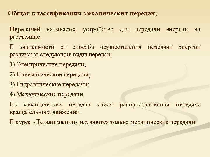 Общая классификация механических передач;  Передачей называется устройство для передачи энергии на расстояние. 