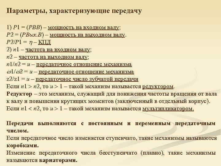 Параметры, характеризующие передачу 1) P 1 = (РВВ) – мощность на входном валу; P