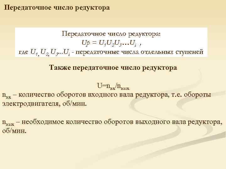 Передаточное число редуктора    Передаточное число редуктора:     Up