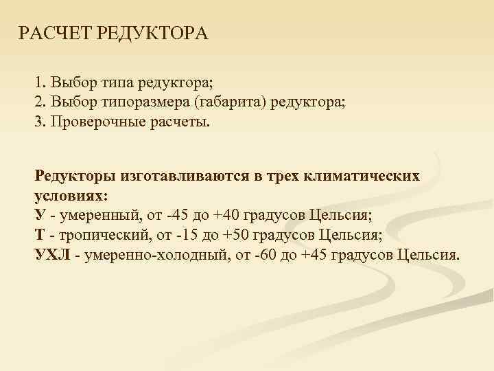 РАСЧЕТ РЕДУКТОРА  1. Выбор типа редуктора;  2. Выбор типоразмера (габарита) редуктора; 