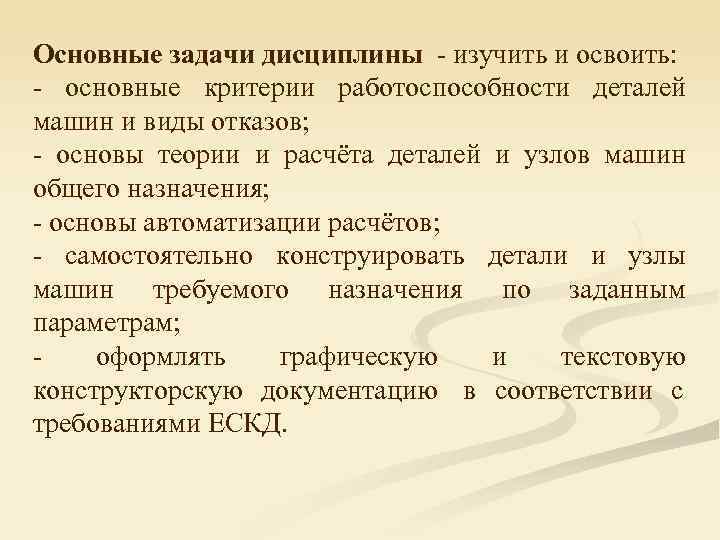 Основные задачи дисциплины - изучить и освоить:  - основные критерии работоспособности деталей машин