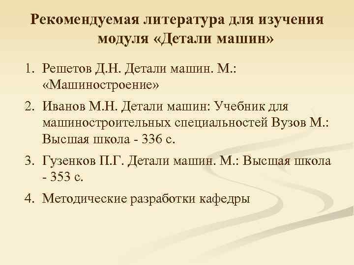 Рекомендуемая литература для изучения   модуля «Детали машин» 1. Решетов Д. Н. Детали