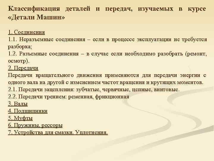 Классификация деталей и передач,  изучаемых в курсе  «Детали Машин»  1. Соединения