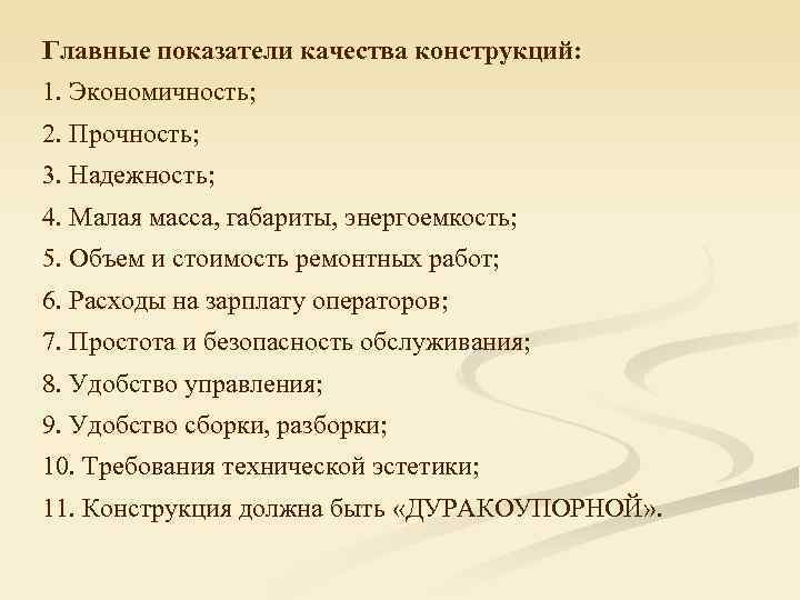 Главные показатели качества конструкций: 1. Экономичность; 2. Прочность; 3. Надежность; 4. Малая масса, габариты,