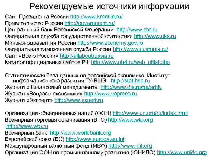    Рекомендуемые источники информации Сайт Президента России http: //www. kremlin. ru/ Правительство