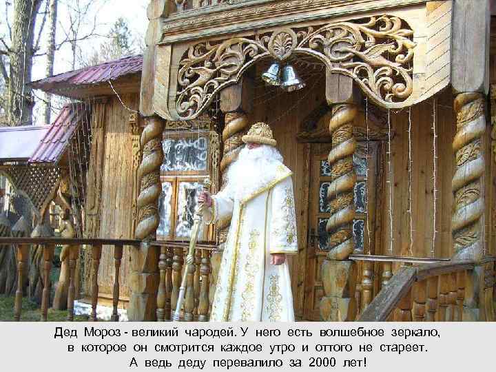 Дед Мороз - великий чародей. У него есть волшебное зеркало,  в которое он