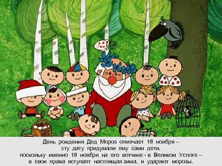   День рождения Дед Мороз отмечает 18 ноября –    эту