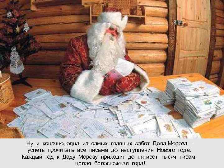  Ну и конечно, одна из самых главных забот Деда Мороза –  успеть