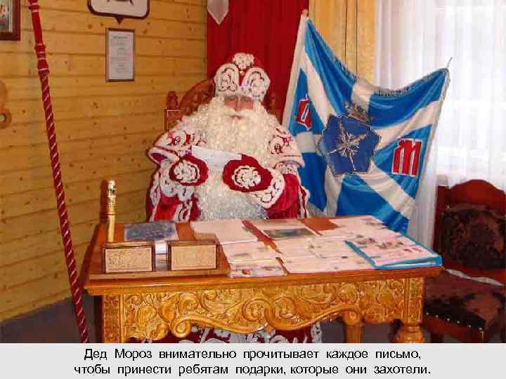  Дед Мороз внимательно прочитывает каждое письмо, чтобы принести ребятам подарки, которые они захотели.