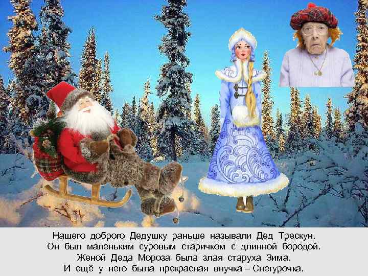  Нашего доброго Дедушку раньше называли Дед Трескун. Он был маленьким суровым старичком с