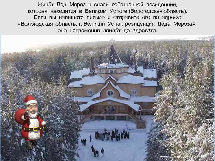   Живёт Дед Мороз в своей собственной резиденции, которая находится в Великом Устюге