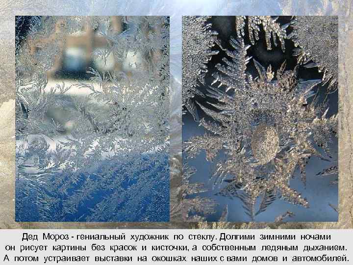   Дед Мороз - гениальный художник по стеклу. Долгими зимними ночами он рисует