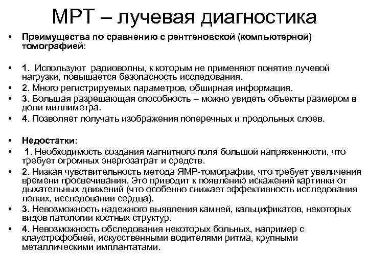    МРТ – лучевая диагностика •  Преимущества по сравнению с рентгеновской