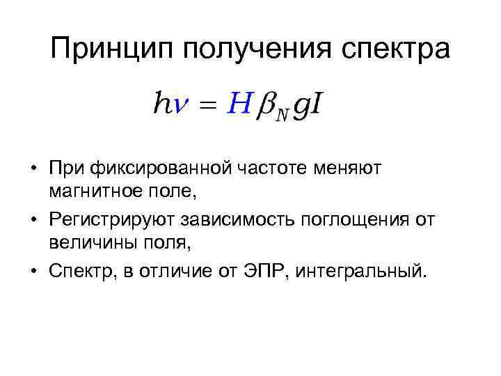  Принцип получения спектра  • При фиксированной частоте меняют  магнитное поле, 