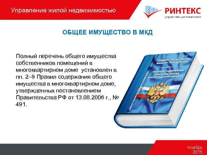 Управление жилой недвижимостью ОБЩЕЕ ИМУЩЕСТВО В МКД Полный перечень общего имущества собственников помещений в