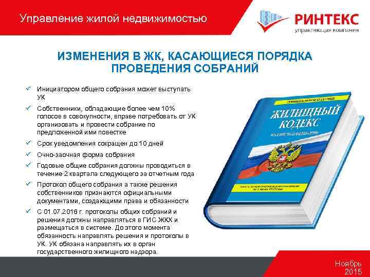 Управление жилой недвижимостью ИЗМЕНЕНИЯ В ЖК, КАСАЮЩИЕСЯ ПОРЯДКА ПРОВЕДЕНИЯ СОБРАНИЙ ü Инициатором общего собрания