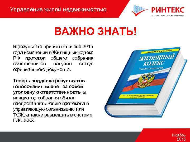 Управление жилой недвижимостью ВАЖНО ЗНАТЬ! В результате принятых в июне 2015 года изменений в