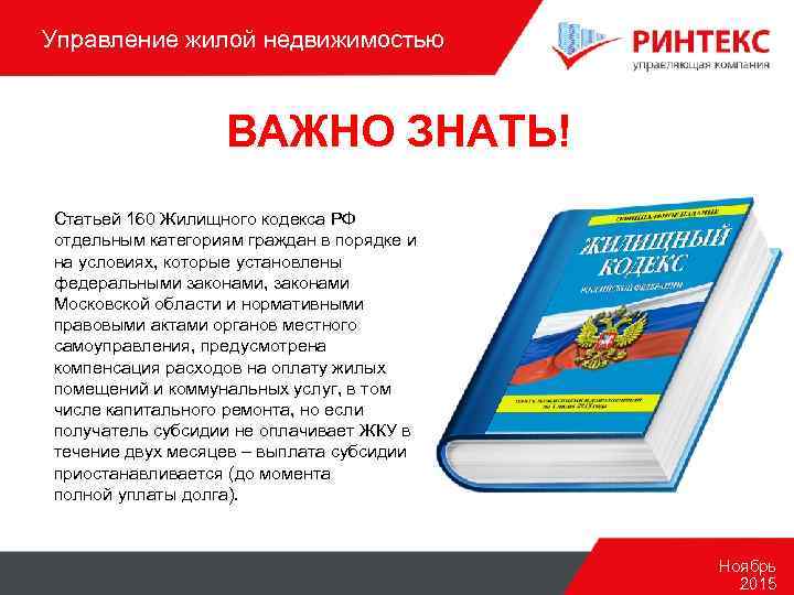 Управление жилой недвижимостью ВАЖНО ЗНАТЬ! Статьей 160 Жилищного кодекса РФ отдельным категориям граждан в