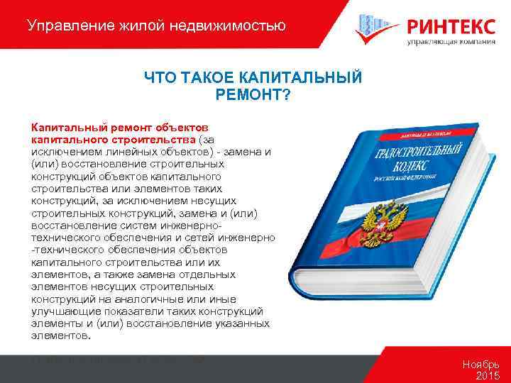 Управление жилой недвижимостью ЧТО ТАКОЕ КАПИТАЛЬНЫЙ РЕМОНТ? Капитальный ремонт объектов капитального строительства (за исключением