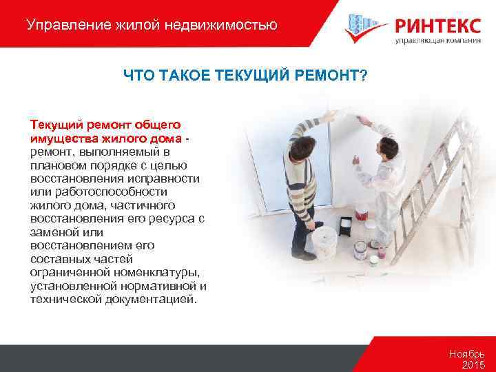 Управление жилой недвижимостью ЧТО ТАКОЕ ТЕКУЩИЙ РЕМОНТ? Текущий ремонт общего имущества жилого дома ремонт,